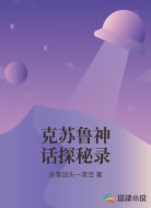 克苏鲁神话探秘录