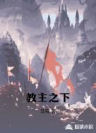 教主之下