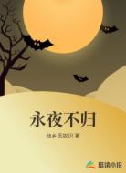 永夜不归