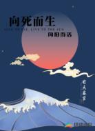 向死而生,向阳而活