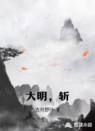 大明，斩
