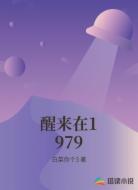 醒来在1979