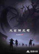大玄捕风司