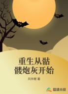重生从骷髅炮灰开始
