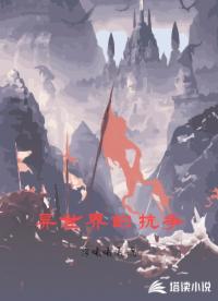 异世界的抗争