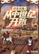 领主人生：从中世纪开始