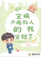 文娱:开局救人的我穿越了