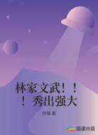 林家文武！！！秀出强大