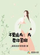千里追夫:夫君你莫跑