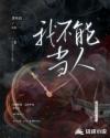 我不能當(dāng)人