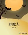 異魔人