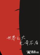 世界之大，无奇不有！
