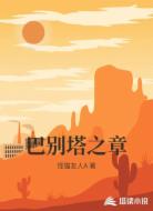 巴别塔之章