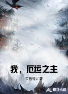 我，厄运之主