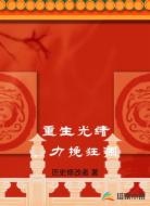重生光绪，力挽狂澜