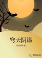 穹天阴谋