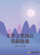 末世之系统让我偷能源