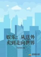 娱乐:从送外卖到走向世界