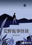 荒野诡事怪谈