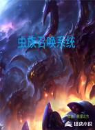 虫族召唤系统