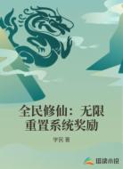 全民修仙：无限重置系统奖励