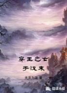 穿王之亡于汉末