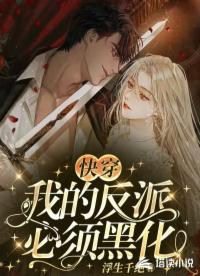 快穿：我的反派必须黑化