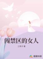 闯禁区的女人