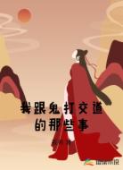 我跟鬼打交道的那些事