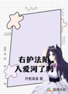 右护法陷入爱河了吗