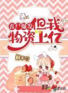 丧尸爆发,但我物资上亿