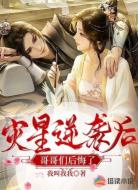 灾星逆袭后，哥哥们后悔了