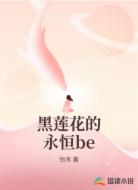 黑莲花的永恒be