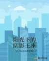 陽光下的陰影王座