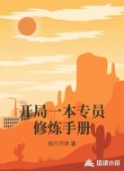 开局一本专员修炼手册