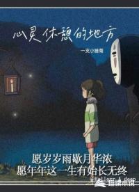 心灵休憩的地方