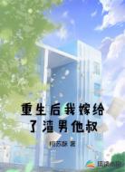 重生后我嫁给了渣男他叔