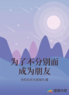 为了不分别而成为朋友