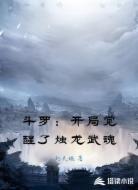 斗罗:开局觉醒了烛龙武魂