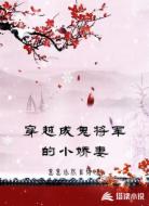 穿越成鬼将军的小娇妻