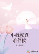 小叔叔真难伺候