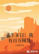 重生末日:我有百万囤货