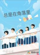 总是在角落里