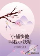 小捕快他叫我小妖精