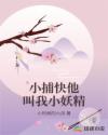 小捕快他叫我小妖精