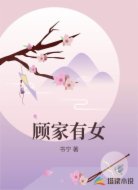 顾家有女