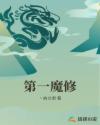 第一魔修