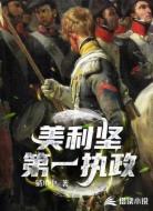 美利堅第一執(zhí)政