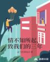 情不知所起，致我們的三年