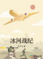 冰河战纪